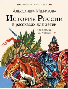 История России в рассказах для детей История России в рассказах для детей
