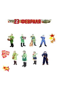 КБ-15860 Комплект для оформления интерьера. С праздником, наши герои! 23 февраля (8 плакатов А3)