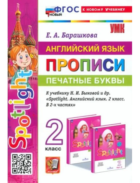 УМК Англ. яз. 2кл Быкова. SPOTLIGHT Печатные б Нов