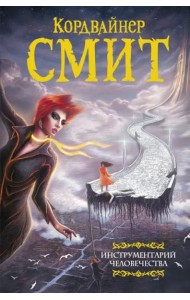 Инструментарий человечества