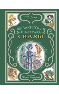 Малахитовая шкатулка. Сказы (ил. М. Митрофанова)