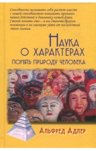 Наука о характерах. Понять природу человека