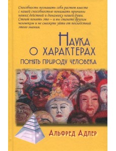 Наука о характерах. Понять природу человека