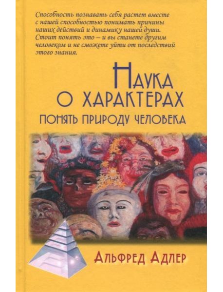 Наука о характерах. Понять природу человека