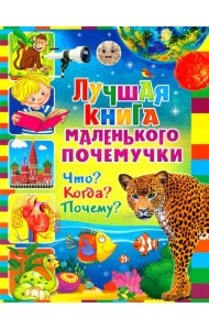 Лучшая книга маленького почемучки. Что? Когда? Почему?