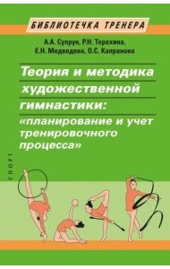 Теория и методика художественной гимнастики. 