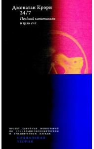 24/7. Поздний капитализм и цели сна. 2-е изд