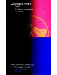 24/7. Поздний капитализм и цели сна. 2-е изд