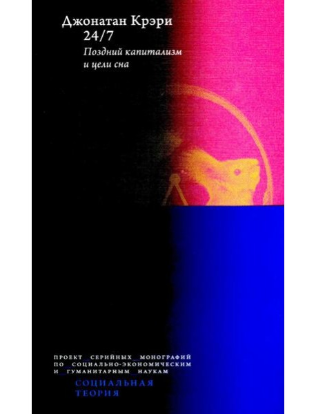 24/7. Поздний капитализм и цели сна. 2-е изд