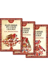Народные русские сказки. В 3 т. 4-е изд