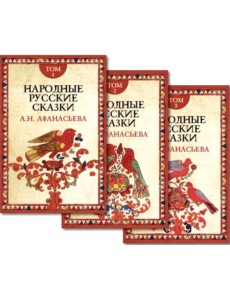 Народные русские сказки. В 3 т. 4-е изд Народные русские сказки. В 3 т. 4-е изд