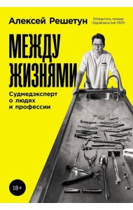 Между жизнями: Судмедэксперт о людях и профессии