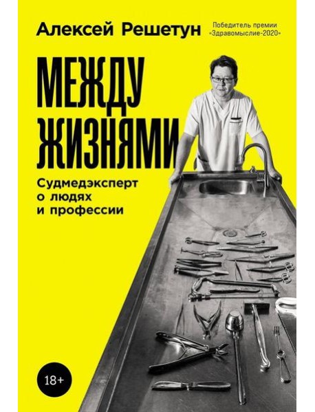 Между жизнями: Судмедэксперт о людях и профессии