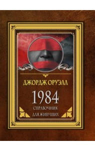1984. Справочник для живущих