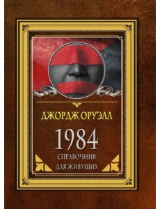 1984. Справочник для живущих 1984. Справочник для живущих