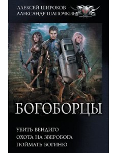 Богоборцы Богоборцы