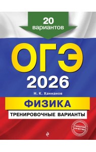 ОГЭ-2026. Физика. Тренировочные варианты. 20 вариантов