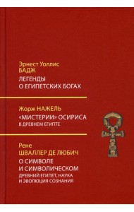 Легенды о египетских богах.