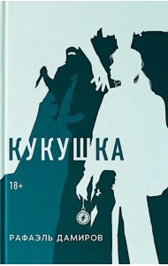 Кукушка: роман. Дамиров Р.