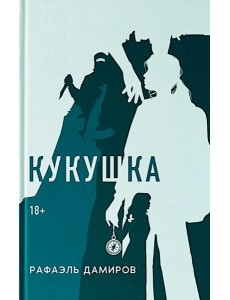 Кукушка: роман. Дамиров Р. Кукушка: роман. Дамиров Р.