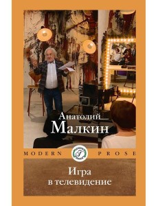 Игра в телевидение