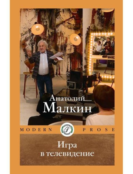 Игра в телевидение