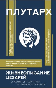 Жизнеописания цезарей