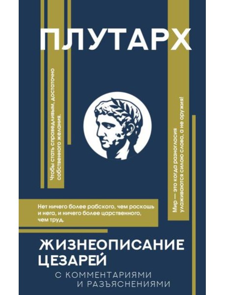 Жизнеописания цезарей