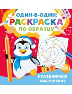 Праздничное настроение