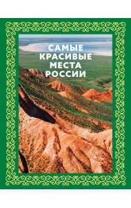 Самые красивые места России