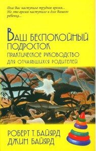 Ваш беспокойный подросток. Практическое руководство для отчаявшихся родителей. 10-е изд