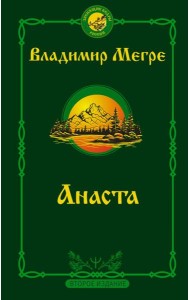 Анаста. 2-е издание