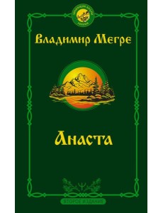 Анаста. 2-е издание