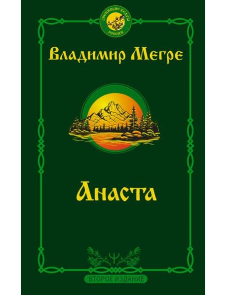 Анаста. 2-е издание