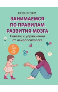 Советы и упражнения от нейропсихолога. От 1 до 3 лет