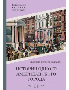История одного американского города