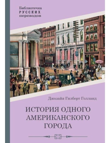 История одного американского города