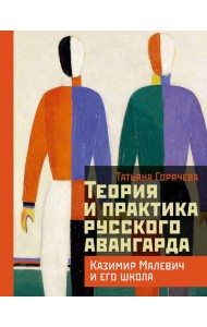 Теория и практика русского авангарда: Казимир Малевич и его школа