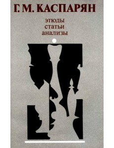 Этюды, статьи, анализы Этюды, статьи, анализы