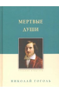 Мертвые души