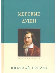 Мертвые души Мертвые души