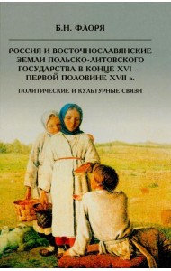 Россия и восточнославянские земли Польско-Литовского государства в конце XVI-первой половине XVII в. Политические и культурные связи