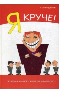 Я Круче! Эгоизм в офисе – хорошо или плохо?