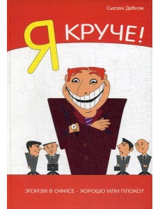 Я Круче! Эгоизм в офисе – хорошо или плохо? Я Круче! Эгоизм в офисе – хорошо или плохо?