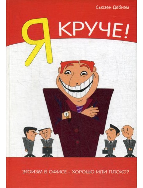 Я Круче! Эгоизм в офисе – хорошо или плохо?