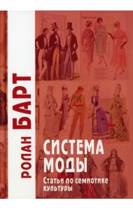 Система моды: Статьи по семиотике культуры