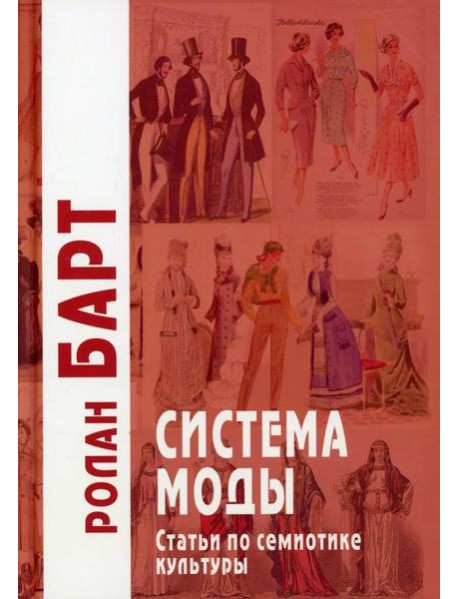 Система моды: Статьи по семиотике культуры