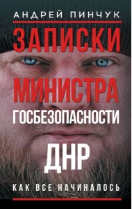 Записки министра госбезопасности. ДНР, как все начиналось: военно-политические заметки