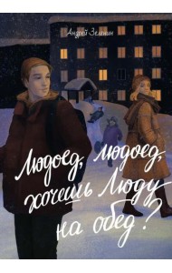 Людоед-людоед, хочешь Люду на обед?