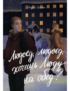 Людоед-людоед, хочешь Люду на обед? Людоед-людоед, хочешь Люду на обед?